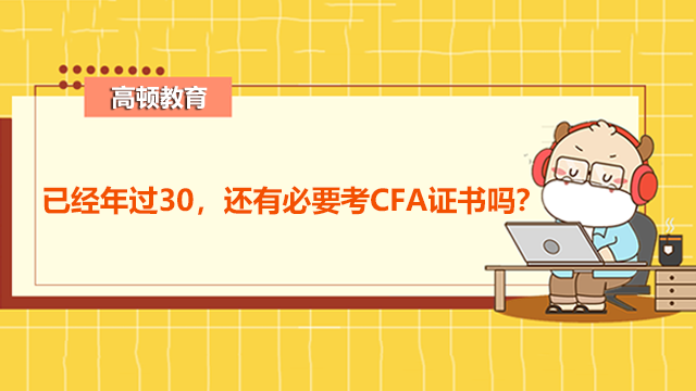 已经年过30，还有必要考CFA证书吗？