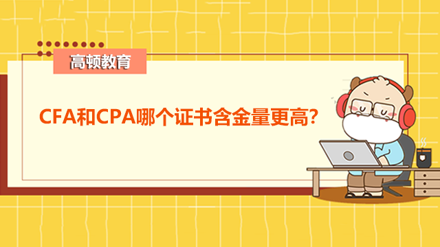 CFA和CPA哪个证书含金量更高？