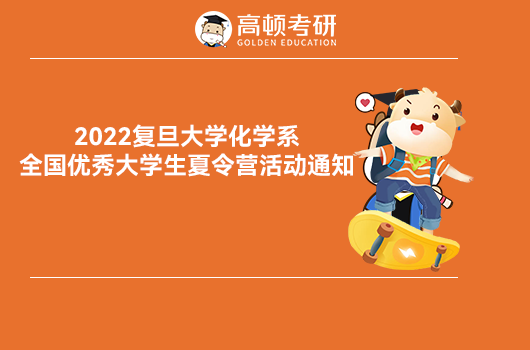 復(fù)旦大學(xué)2022年優(yōu)秀大學(xué)生夏令營活動