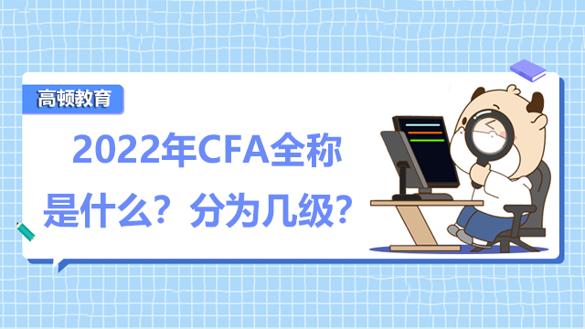 2022年CFA全称是什么？分为几级？
