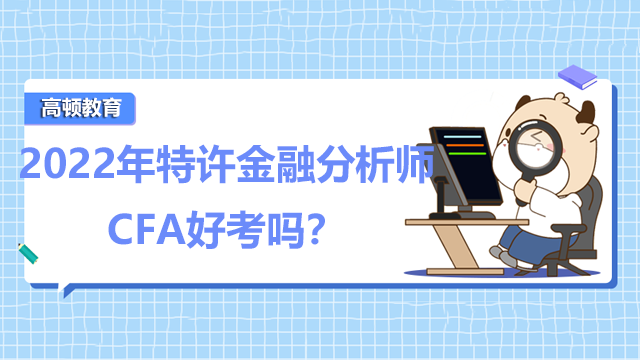 2022年特許金融分析師CFA好考嗎？