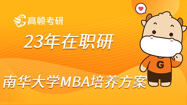 南華大學(xué)MBA培養(yǎng)方案是什么？詳情須知！