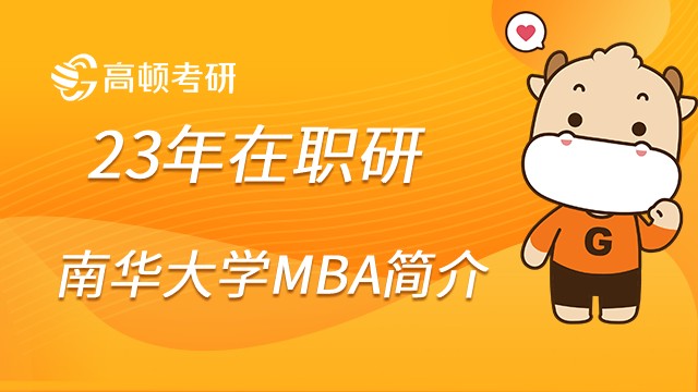 南華大學(xué)MBA項(xiàng)目簡(jiǎn)介！23年報(bào)考指南！