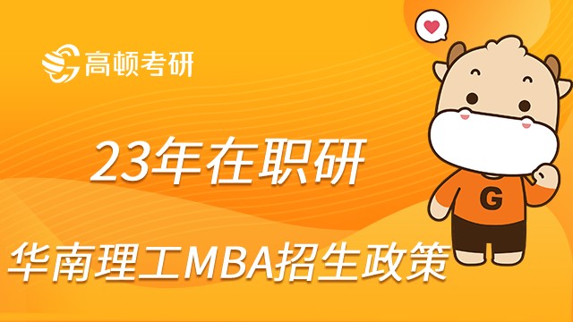 2023年華南理工大學MBA招生政策！必讀！