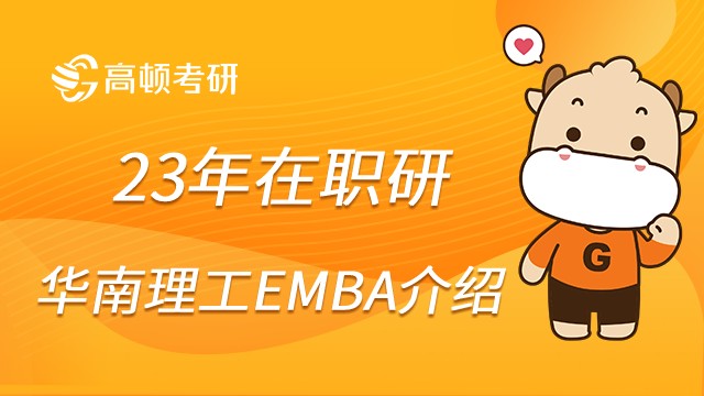 23在職研報考華南理工EMBA項目簡介！點擊查看！