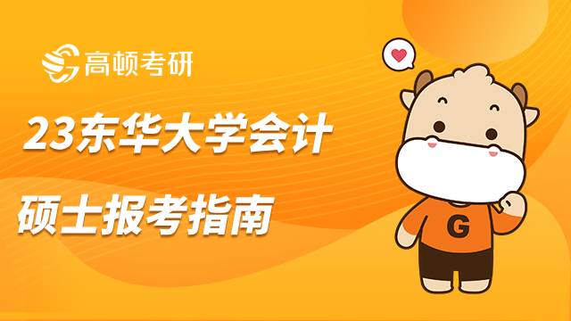 2023東華大學(xué)招收同等學(xué)歷會計碩士研究生嗎?