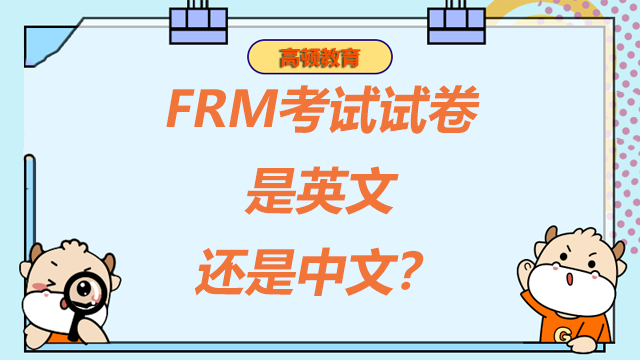 frm試卷是中文還是英文