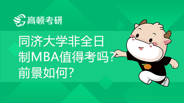 同濟大學(xué)非全日制MBA值得考嗎？前景如何？