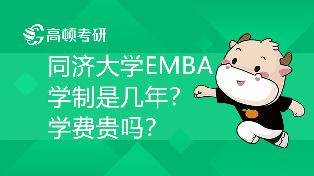 同濟(jì)大學(xué)EMBA學(xué)制是幾年？學(xué)費(fèi)貴嗎？