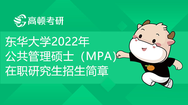 東華大學(xué)2022年公共管理碩士（MPA）在職研究生招生簡章