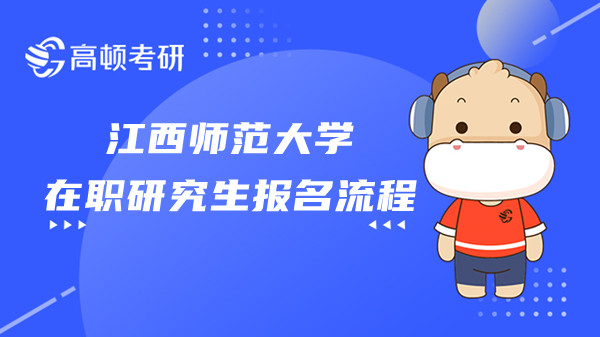 23年在職研究生江西師范大學(xué)報(bào)名流程及招生信息匯總，點(diǎn)擊查看！