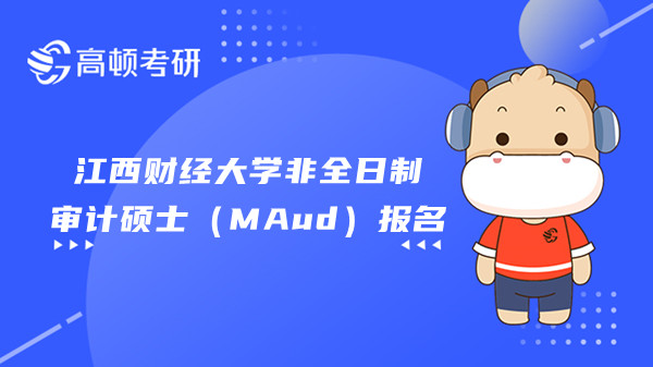 江西財(cái)經(jīng)大學(xué)非全日制審計(jì)碩士（MAud）報(bào)名流程及報(bào)考說明！重要！