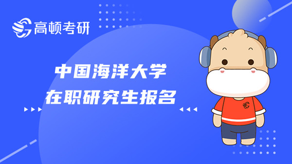 23年中國海洋大學(xué)在職研究生報名流程還有上課方式是什么樣的？