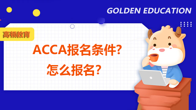 2022年ACCA的報名條件是什么？怎么報名？