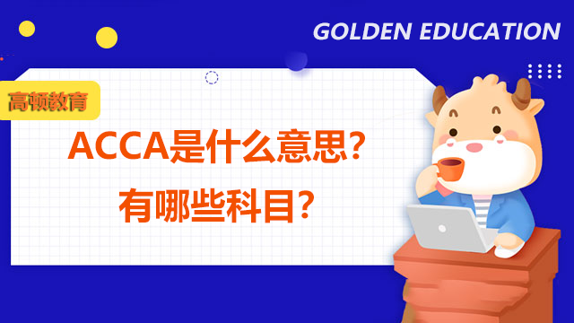 acca是什么