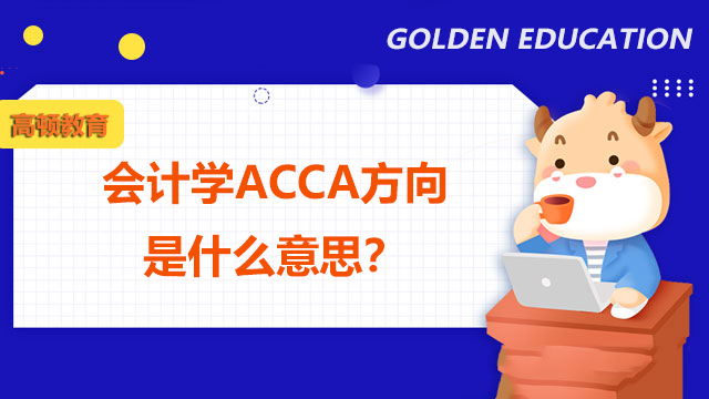 学校里会计学专业ACCA方向是什么意思？
