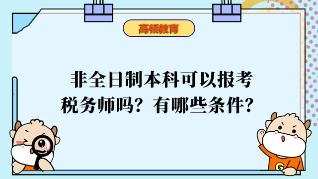 非全日制本科可以報(bào)考稅務(wù)師嗎？有哪些條件？