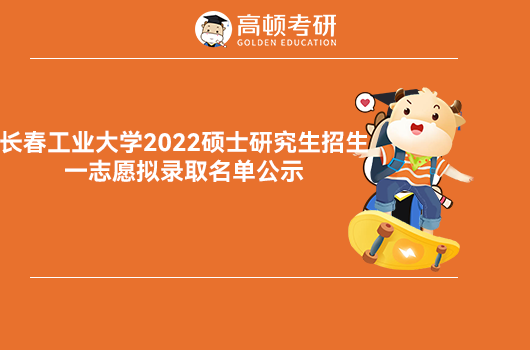 长春工业大学2022研究生招生复试