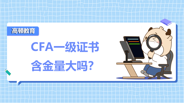 CFA一級證書含金量大嗎？