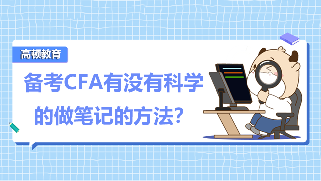 備考CFA有沒有科學(xué)的做筆記的方法？