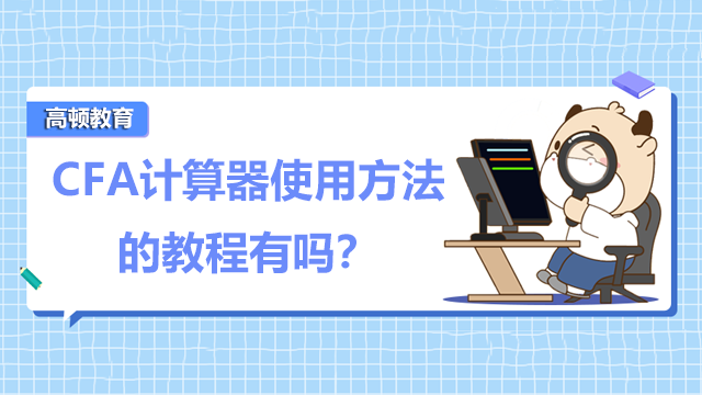 CFA計算器使用方法的教程有嗎？