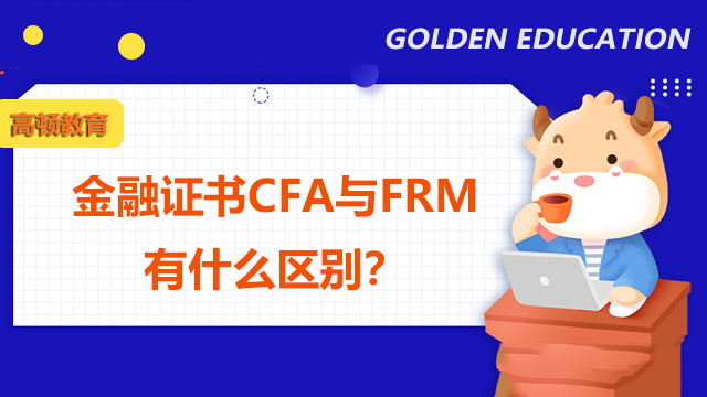 金融证书CFA与FRM有什么区别？