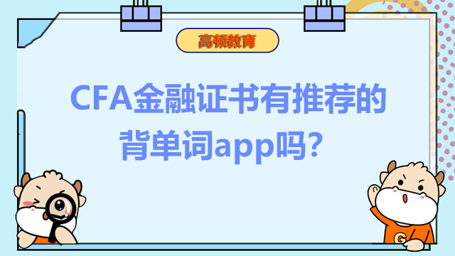 CFA金融證書有推薦的背單詞app嗎？