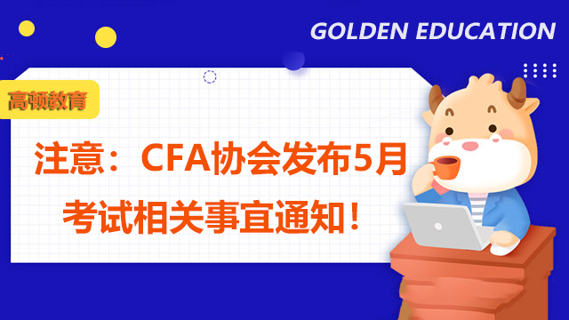 注意：CFA協(xié)會發(fā)布5月考試相關(guān)事宜通知！