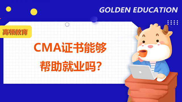 CMA證書能夠幫助就業(yè)嗎？