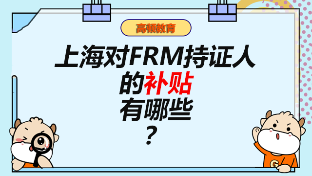 上海對FRM持證人的補貼有哪些？