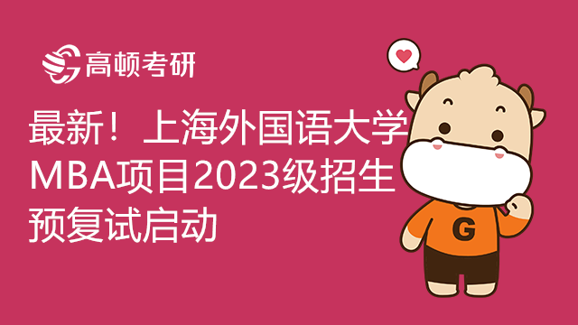 最新！上海外国语大学MBA项目2023级招生预复试启动