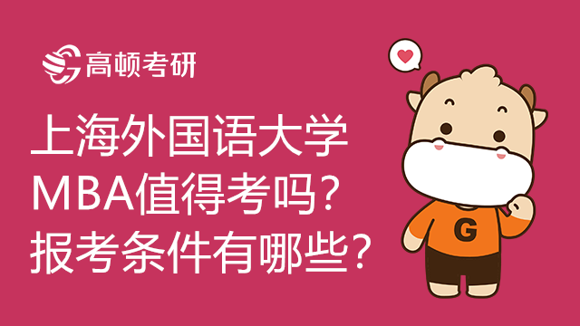 上海外國語大學(xué)MBA值得考嗎？報(bào)考條件有哪些？