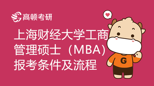 上海財經(jīng)大學工商管理碩士（MBA）報考條件有哪些？該如何報考？