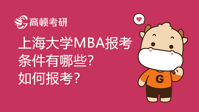 上海大學(xué)MBA報考條件有哪些？如何報考？