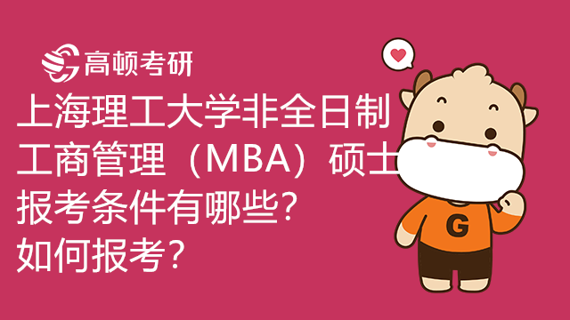 上海理工大学非全日制工商管理（MBA）硕士报考条件有哪些？如何报考？