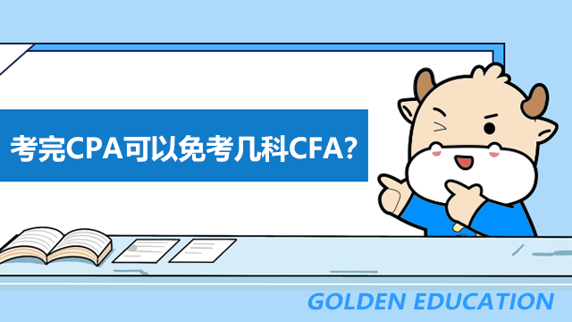 考完CPA可以免考幾科CFA？