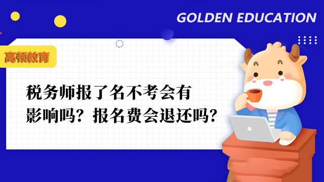 稅務(wù)師報(bào)了名不考會(huì)有影響嗎？報(bào)名費(fèi)會(huì)退還嗎？