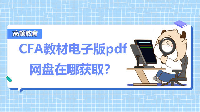 CFA教材电子版pdf网盘在哪获取？