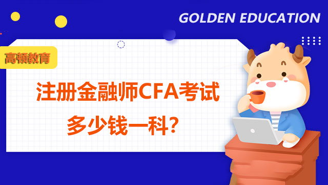 注冊金融師CFA考試多少錢一科？