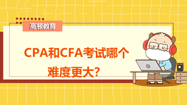 CPA和CFA考試哪個難度更大？