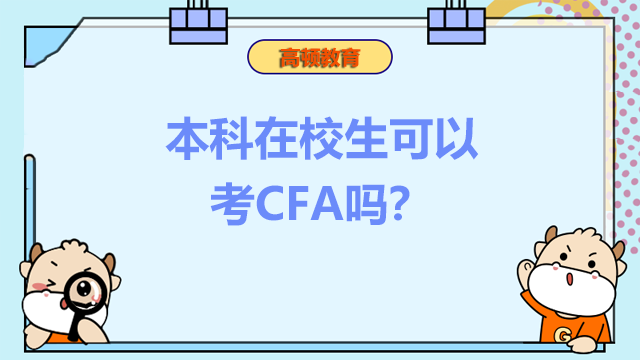 本科在校生可以考CFA嗎？