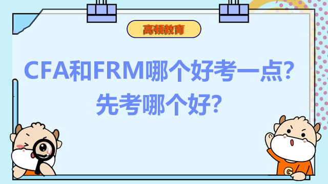 CFA和FRM哪個(gè)好考一點(diǎn)？先考哪個(gè)好？