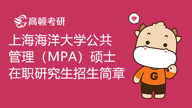 22年上海海洋大學(xué)公共管理（MPA）碩士在職研究生招生簡(jiǎn)章