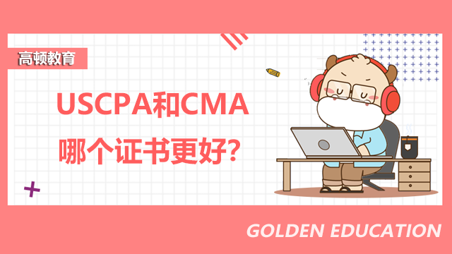 USCPA和CMA哪個證書更好？