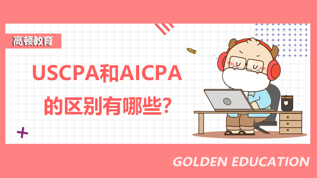 USCPA和AICPA的區(qū)別有哪些？