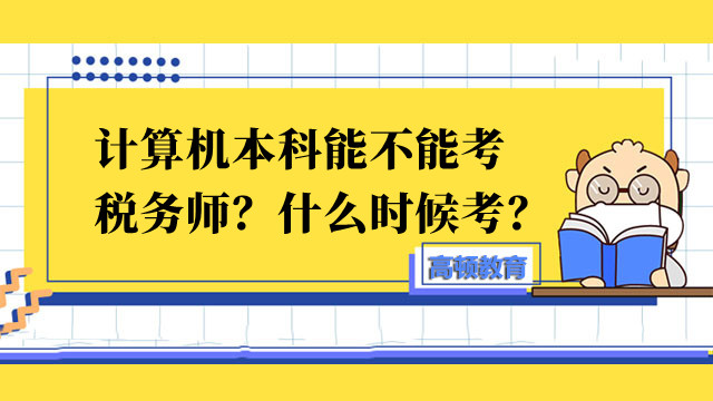 計(jì)算機(jī)本科能不能考稅務(wù)師？什么時(shí)候考？