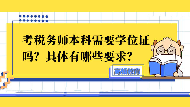 考稅務(wù)師本科需要學位證嗎？具體有哪些要求？