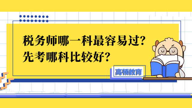 稅務(wù)師哪一科最容易過？先考哪科比較好？