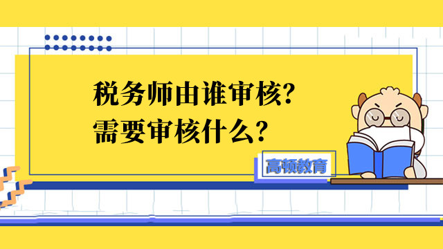 稅務師由誰審核？需要審核什么？