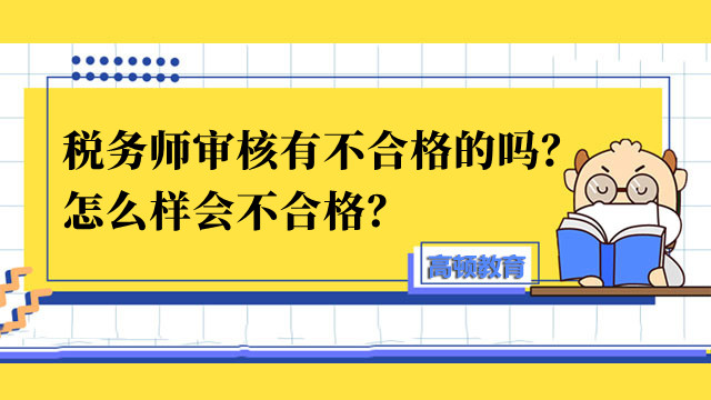 稅務師審核有不合格的嗎？怎么樣會不合格？